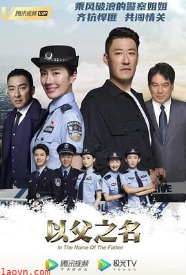 以父之名