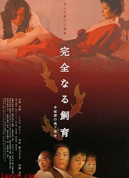 禁室培欲4秘密地下室