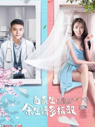 白医生,余生请多指教