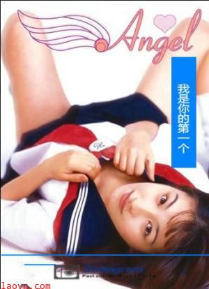 天使:我会是你的第一个