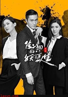 陈二狗的妖孽人生 第二季