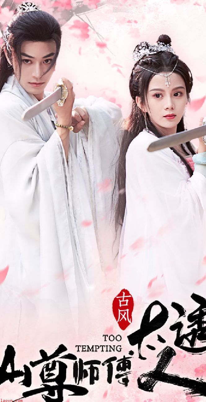 仙尊师傅太诱人