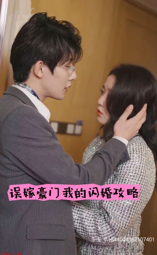 误嫁豪门,我的闪婚攻略