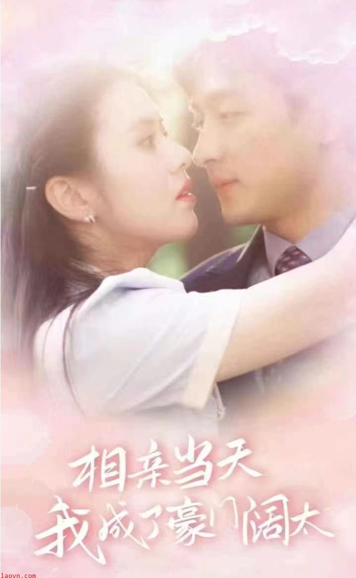 相亲当天我成了豪门阔太