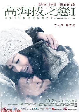 高海拔之恋Ⅱ粤语