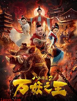 八戒降魔2万妖之王