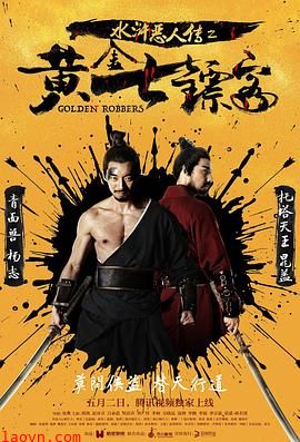 水浒恶人传之黄金七镖客