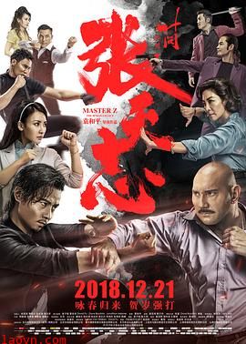 叶问外传：张天志国语