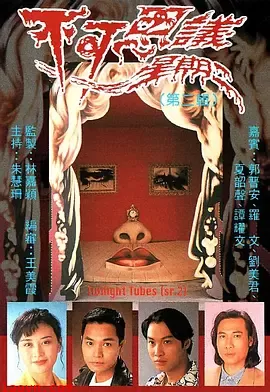 不可思议星期二(第二辑)粤语