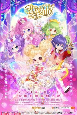 小花仙大电影:奇迹少女