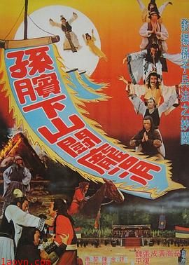 孙膑下山斗庞涓