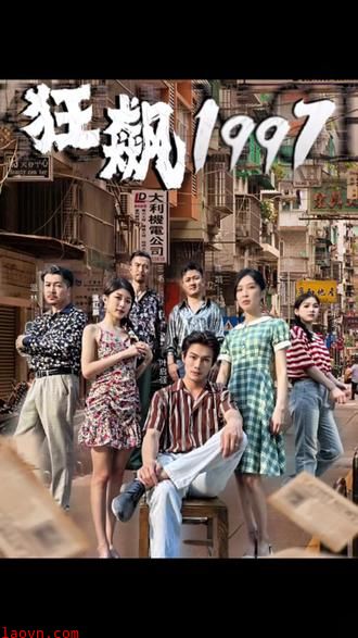 狂飙1997