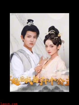 穿越后，我娶了十个公主