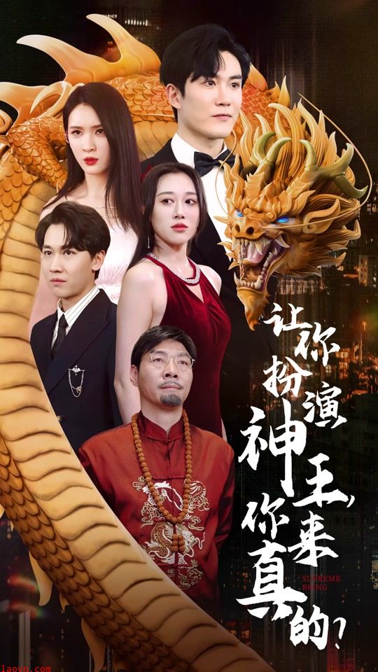 让你扮演神王,你来真的?