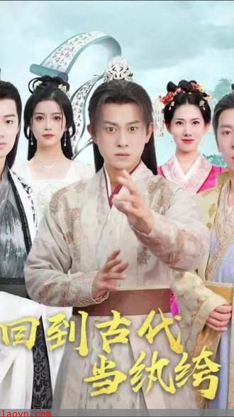 回到古代当纨绔