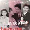 你是我的眼50集