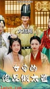 女帝的绝品假太监