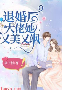 退婚后，大佬她又飒又美