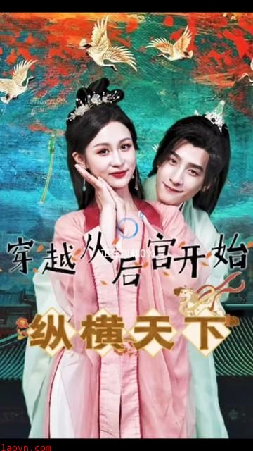 穿越从后宫开始纵横天子