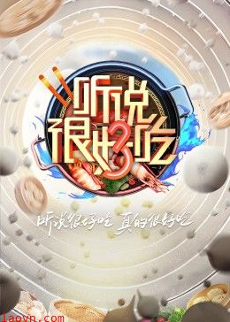 听说很好吃 第三季