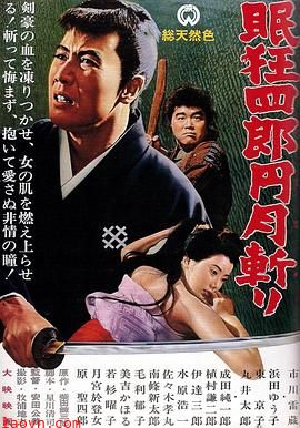 眠狂四郎元月斩