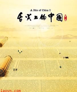 舌尖上的中国第二季