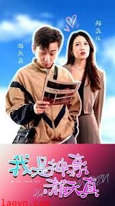 我是神豪郝天真