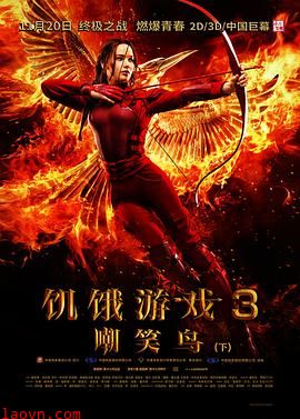 饥饿游戏3:嘲笑鸟(下)