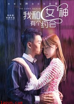 我和女神有个约会