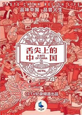 舌尖上的中国第三季