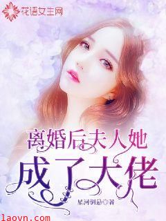 离婚后,夫人她成了大佬