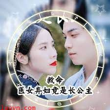 救命，医女弃妇竟是长公主