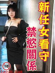 新任女看守 禁欲关系