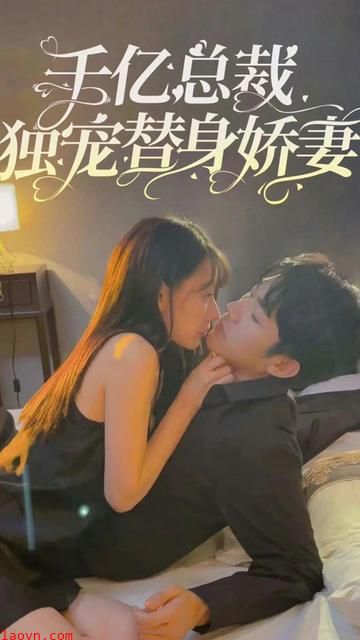 千亿总裁独宠替嫁娇妻