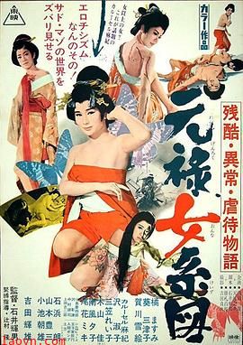 残酷异常虐待物语:元禄女系图