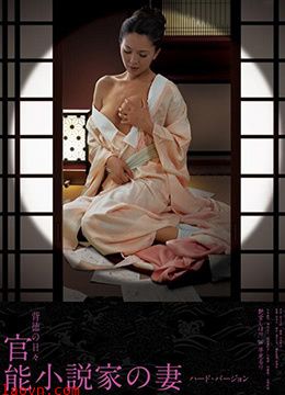 官能小说家之妻