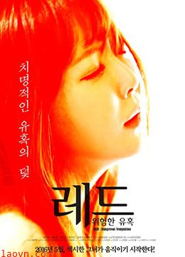 红色:危险的诱惑