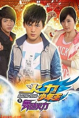 火力少年王4