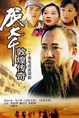 张大千敦煌传奇