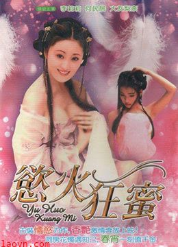 欲火狂蜜修复版