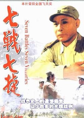 七战七捷