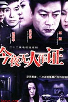 今夜无人作证