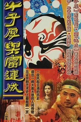 牛子厚与富连成