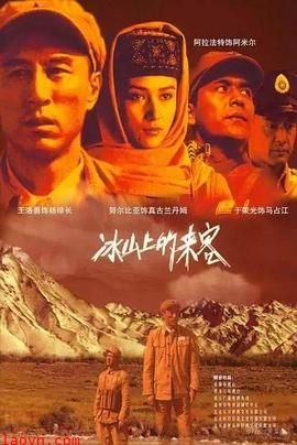 冰山上的来客2012