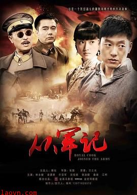 从军记