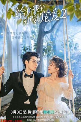 给你我的独家宠爱2