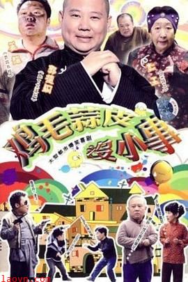 鸡毛蒜皮没小事