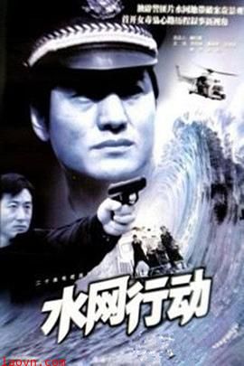 水网行动