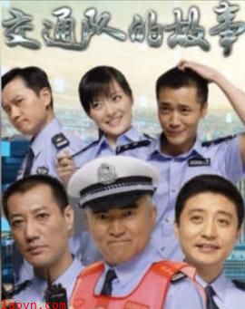 交通队的故事