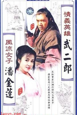 情义英雄武二郎